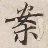 案书法图片
