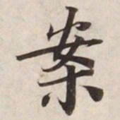 案书法图片