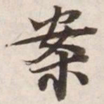 案书法图片