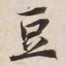 豆书法图片