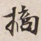 摘书法图片