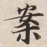 案书法图片