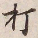 打书法图片