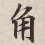 角书法图片