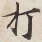 打书法图片