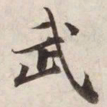 武书法图片