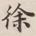徐书法图片