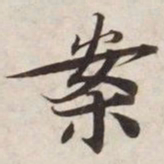 案书法图片