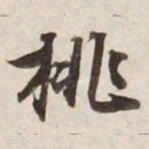 挑书法图片