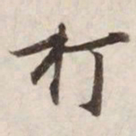 打书法图片