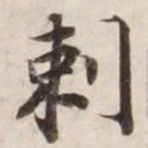 剌书法图片