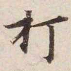 打书法图片