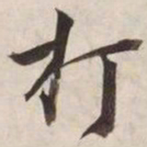 打书法图片