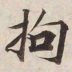 拘书法图片