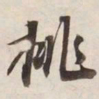 挑书法图片