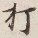 打书法图片