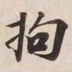 拘书法图片