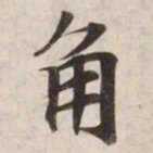 角书法图片