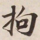 拘书法图片