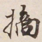 摘书法图片