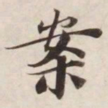 案书法图片