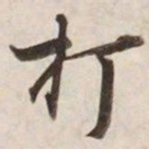 打书法图片