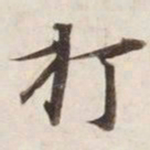 打书法图片