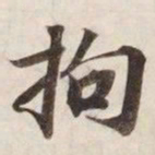 拘书法图片