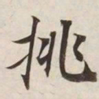 挑书法图片