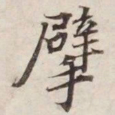 擘书法图片