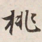挑书法图片