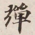 弹书法图片
