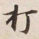 打书法图片
