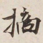 摘书法图片