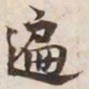 遍书法图片