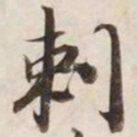 剌书法图片