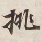 挑书法图片