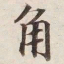 角书法图片