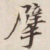 擘书法图片