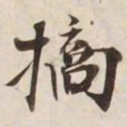 摘书法图片