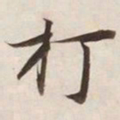 打书法图片