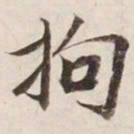 拘书法图片