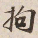拘书法图片