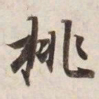 挑书法图片