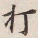 打书法图片