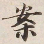 案书法图片