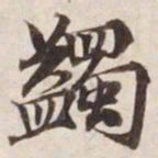 王羲之㓙书法图片