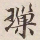 颜真卿㚎书法图片