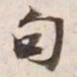句书法图片