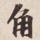 角书法图片